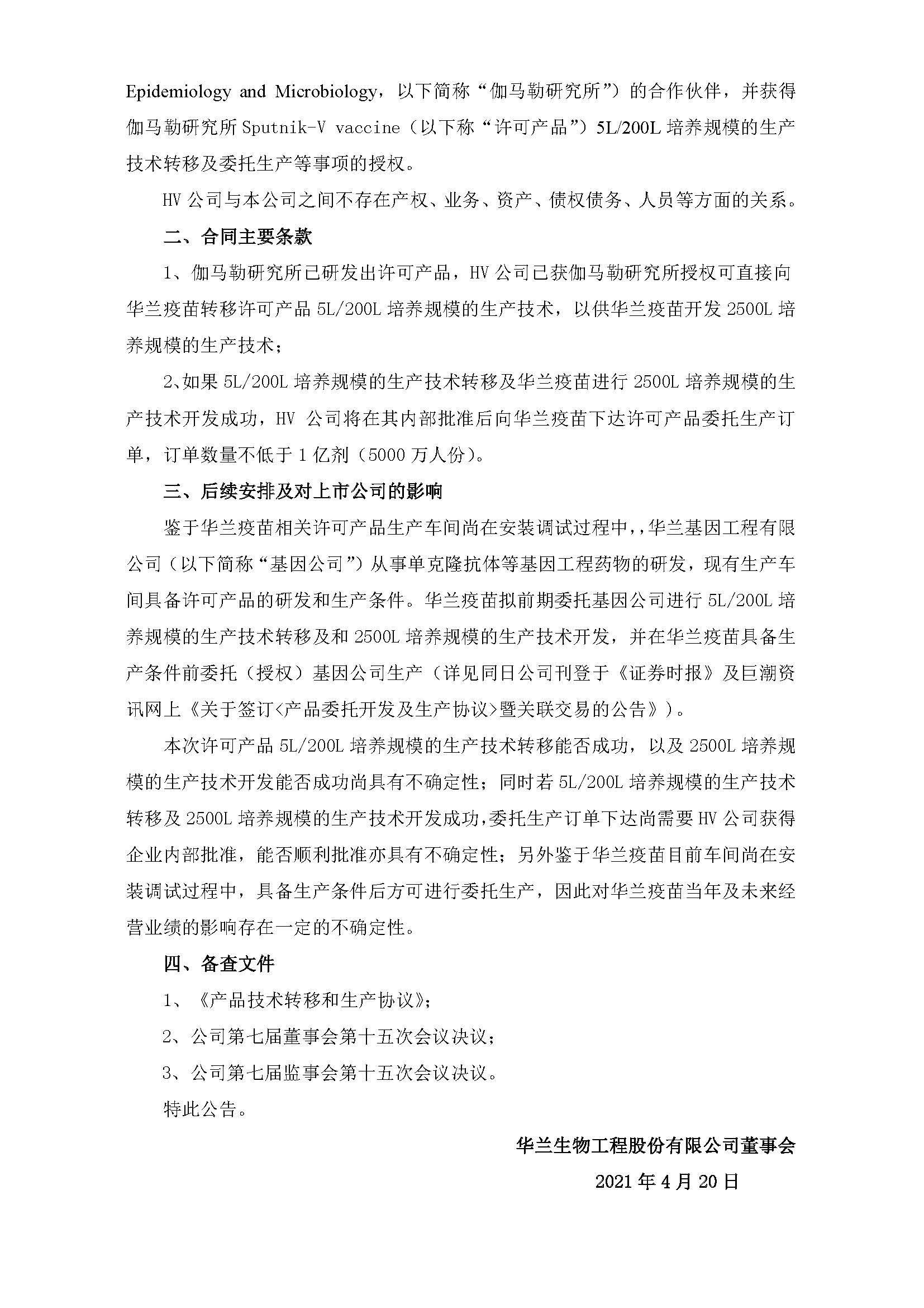 20210420 关于控股子公司签署《产品手艺转移和生产协议》的通告 _页面_2