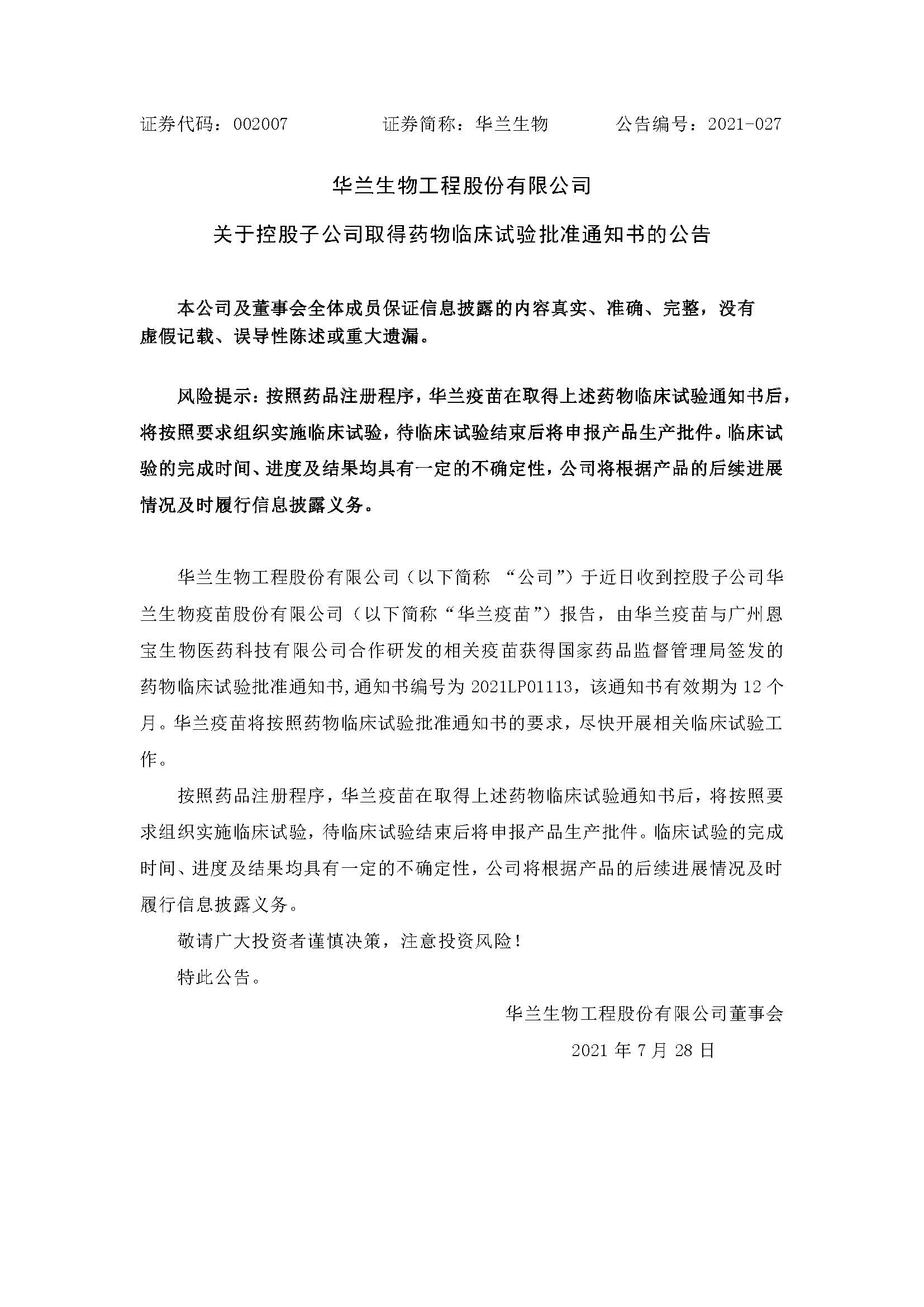 20210728 乐虎国际疫苗与广州恩宝生物相助研发新冠疫苗获得临床试验批准通知书(1)