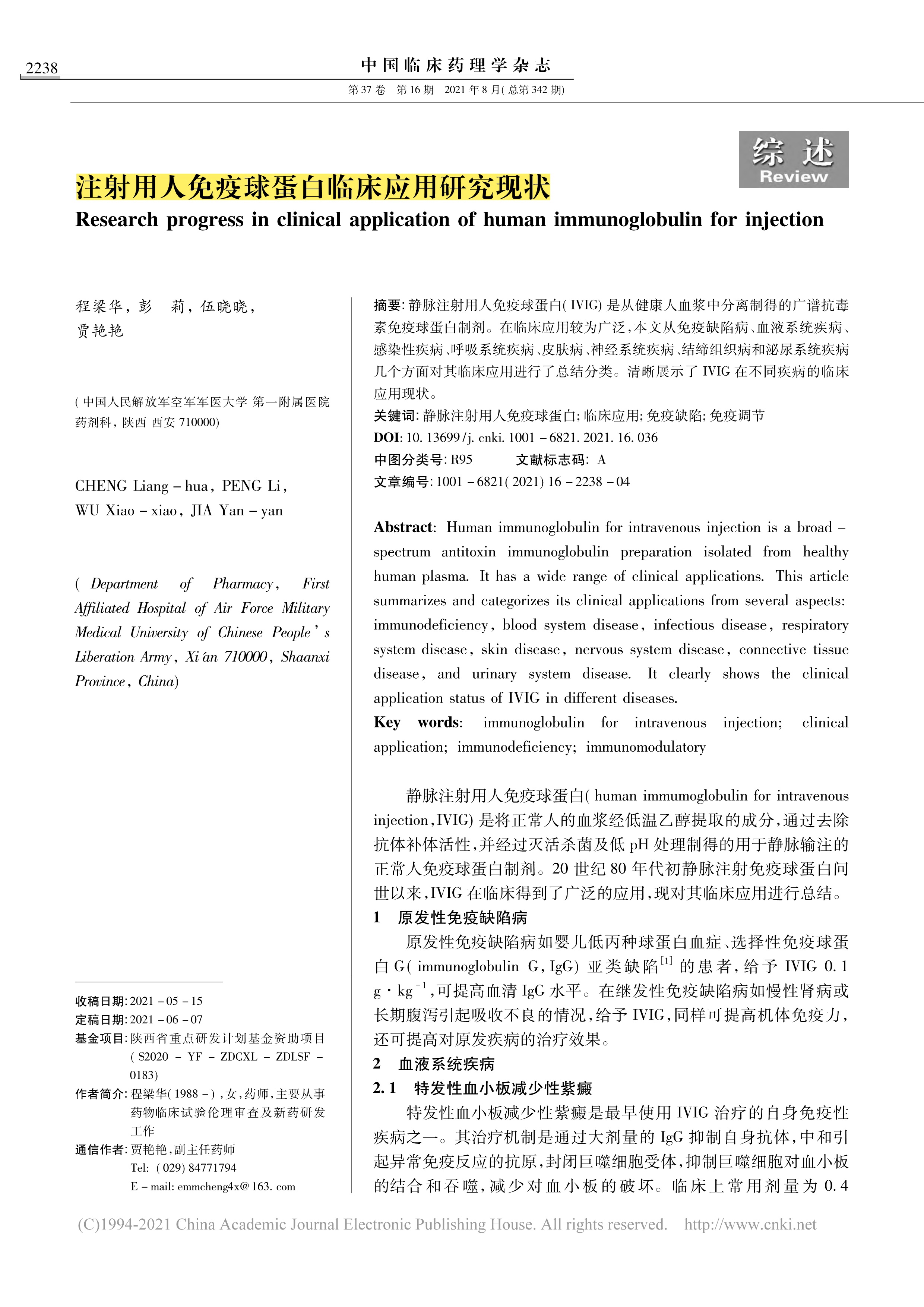 011109401472_0注射用人免疫球卵白临床应用研究现状_1.Jpeg